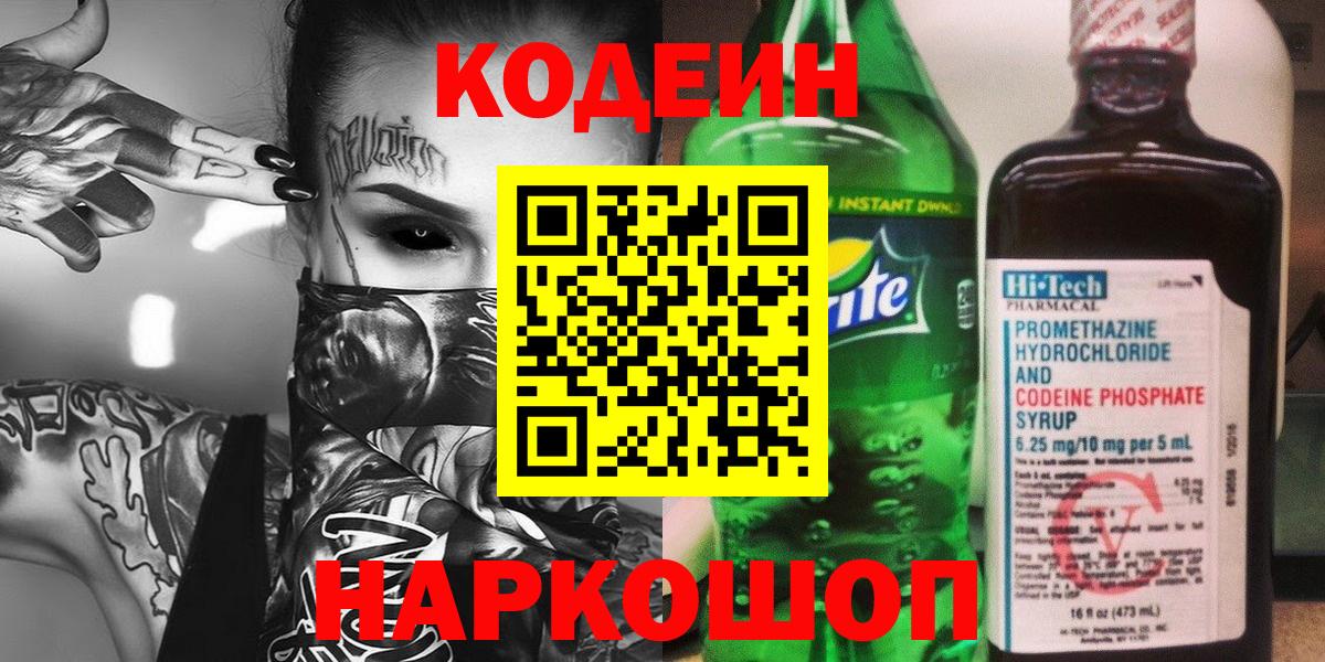 Кодеин Purple Drank  Codein Purple Drank  Бирск  Вход с VPN 