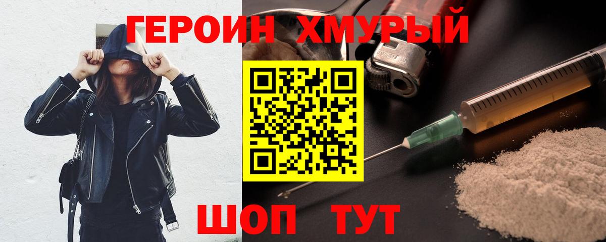 Героин хмурый Бирск